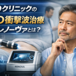 DクリニックのED衝撃波治療レノーヴァとは？